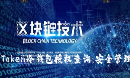 Title: 详解imToken冷钱包授权查询：安全管理你的数字资产