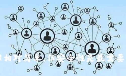    如何在imToken钱包中提取USDT? 详细指南和常见问题解答  / 

 guanjianci  imToken钱包, USDT提现, 加密货币, 数字资产管理  /guanjianci 

在当今数字货币的世界中，imToken钱包作为一种安全、便捷的数字资产管理工具，受到了越来越多用户的青睐。尤其是对于USDT这样的稳定币，许多人希望能随时进行提现。在本文中，我们将详细介绍如何在imToken钱包中提取USDT，并探讨一些常见问题，以帮助您更好地理解这个流程。

一、imToken钱包简介

imToken是一个多功能的数字货币钱包，支持多种加密资产的管理。它不仅支持以太坊及ERC20代币，还支持比特币和比特币现金等主流数字货币。由于其出色的用户体验和安全性，imToken已经成为了全球用户信赖的钱包工具之一。

二、USDT简介

USDT（Tether）是一种流通广泛的稳定币，与美元挂钩，1 USDT通常代表1美元的价值。由于其稳定性，USDT被广泛用于交易所间的资金转移、投资、支付等场合。因此，了解如何提取USDT对大多数加密货币用户来说都是相当重要的。

三、imToken钱包中USDT提现的步骤

在深入了解提现的步骤之前，请确保您已经安装了imToken钱包，并且将您的USDT存储在钱包中。以下是详细步骤：

h41. 打开imToken钱包/h4
首先，您需要打开您的imToken钱包应用。确保您的手机能够正常连接互联网，并且您已使用正确的密码或生物识别方式解锁钱包。

h42. 选择USDT资产/h4
在钱包主界面中，您将看到您所有支持的数字资产列表。找到并点击USDT图标，进入USDT资产管理界面。

h43. 点击“提现”按钮/h4
在USDT资产页面，您会看到一个“提现”按钮，点击该按钮以开始提现流程。

h44. 输入提现信息/h4
在提现页面，您需要输入多个信息。这包括要提取的USDT数量、接收地址（您希望提现到的交易所或个人钱包地址），以及可能需要的备注信息。

h45. 确认信息/h4
在输入所有必要信息后，仔细检查所有输入是否正确，特别是接收地址，因为转账一旦发出就无法撤回。

h46. 提交提现请求/h4
确认信息无误后，点击“提交”按钮。系统将会要求您输入交易密码以确保提现安全。

h47. 等待确认/h4
成功提交请求后，您需要等待网络确认。USDT提现通常会快速完成，但在高峰时段可能会有所延迟。您可以在“交易记录”中查看提现状态。

四、为什么要在imToken钱包中提取USDT？

许多用户选择在imToken钱包中提取USDT的原因有很多：

h41. 安全性/h4
imToken钱包在安全性方面非常出色。它的私钥由用户自行管理，不会存储在任何中心服务器中，这大大降低了资金被盗取的风险。

h42. 用户友好/h4
imToken的界面设计十分友好，即使是区块链新手也能很快上手。提取流程简单明了，避免了复杂的操作。

h43. 多资产支持/h4
除了USDT，imToken还支持多种数字货币，这使得用户可以在一个平台上管理多种资产，方便进行转账或交易。

h44. 随时随地/h4
因为imToken是一个移动应用，用户随时随地都可以对资产进行管理和操作。这为用户提供了极大的便利性。

五、常见问题解答

h4问题1：如何确保我提取的USDT不会丢失？/h4
确保提取的USDT不会丢失是每个用户都需要关注的问题。您可以采取以下措施来确保安全：
1. **确认接收地址**：在进行提现之前，一定要仔细确认您输入的接收地址是否正确。这是确保资金不丢失的最关键步骤。建议通过复制粘贴的方式输入地址，而不是手动输入。
2. **使用小额测试转账**：如果您提取的金额较大，可以先尝试提取一小笔资金，确认能否成功到达目标地址。测试成功后再进行大额操作。
3. **开启双重认证**：如果您在提现的过程中使用交易所账户，可以考虑启用双重认证服务，以提高账户的整体安全性。
4. **定期备份钱包**：imToken钱包提供导出私钥的功能，您应定期备份并妥善保管这些信息，以防万一。

h4问题2：我为什么在提现时会遇到手续费？/h4
提现过程中，手续费通常是由区块链网络收取的，而非imToken钱包本身。这是因为在区块链上进行交易需要矿工进行处理和确认。不同的币种手续费不同，甚至在同一种币种内部，在网络拥堵的情况下，手续费也可能会有所不同：
1. **网络拥堵**：在某些时候，网络中交易数量暴增，导致费用上升，因此提现时需要支付的手续费就相对较高。
2. **提现金额与手续费**：通常情况下，提现金额越大，所需支付的手续费就相对较小，因此在大型交易中，可能更划算。
3. **固定收费与浮动收费**：有一些交易所可能会收取固定的提现费，而另一些则会根据网络情况动态调整。了解平台的费用结构可以帮助您更好地规划资金流动。

h4问题3：如果提现失败我该怎么办？/h4
如果您在提现过程中遭遇失败，不要惊慌。首先应该检查您输入的所有信息是否正确，特别是接收地址。如果确认无误，您可以采取以下步骤：
1. **查看交易状态**：可以在imToken钱包中查找您发布的交易记录，查看其状态。如果显示为“未确认”，那么可能仅是网络拥堵导致的。如果显示为“失败”，则需要查看失败原因，通常会有相关提示。
2. **联系客服**：如果您无法解决问题，可以联系imToken的客服。将您的问题、交易ID和其他相关信息提供给客服，有助于快速解决问题。
3. **等待一段时间**：有时，网络确认需要时间。即使显示失败，您的资金仍可能在网络中等待确认。
4. **再次尝试提现**：在确认信息无误的情况下，可以尝试再次进行提现操作。但记住要检查手续费以及网络状态，以避免再次失败。

h4问题4：为什么USDT提现到其它钱包或交易所不成功？/h4
有时用户在将USDT提现到其他地方时，可能会遇到不成功的情况，这通常源于以下几个原因：
1. **地址不匹配**：某些交易所或服务可能只支持特定类型的USDT（如TRC20或ERC20）。您需要确认接收方支持的USDT类型与您提现的USDT类型一致。
2. **最低提现金额**：大部分交易所和钱包会设有最低提现金额，如果您的提现金额低于这一金额，将无法成功处理。
3. **平台维护或故障**：有时因为交易所或钱包进行系统维护，可能会暂时无法处理提现请求，这是可以通过官方公告进行确认的情况。
4. **网络问题**：若网络不稳定，会导致交易确认失败，您需要检查网络状况，并可以尝试在网络状况良好的情况下进行提现。

总结
提取USDT到其他钱包或交易所是一项重要的操作，了解如何安全、迅速地进行这一操作对于每个数字货币用户来说都是十分必要的。在imToken钱包中提取USDT的步骤相对简单，但安全性是最需要关注的。在此，我们也探讨了可能相关的一些问题，以帮助您更好地理解提现流程。如您对USDT提现还有其他疑问，随时可以咨询相关技术支持或查阅imToken官方文档。