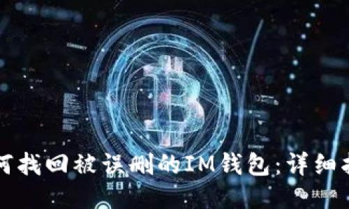如何找回被误删的IM钱包：详细指南