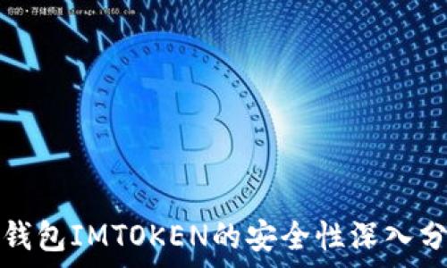   
冷钱包IMTOKEN的安全性深入分析