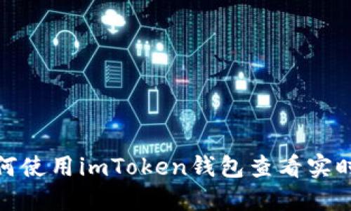: 如何使用imToken钱包查看实时行情