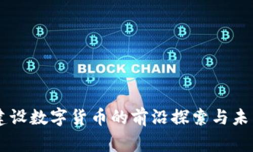国家建设数字货币的前沿探索与未来展望
