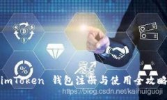 imToken 钱包注册与使用全攻