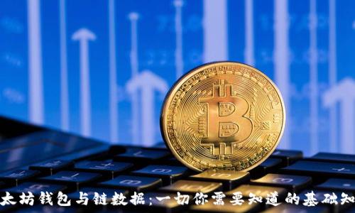   
以太坊钱包与链数据：一切你需要知道的基础知识