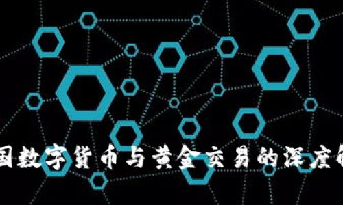 中国数字货币与黄金交易的深度解析