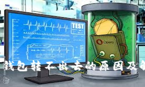  以太坊钱包转不出去的原因及解决方法