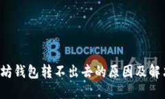  以太坊钱包转不出去的原