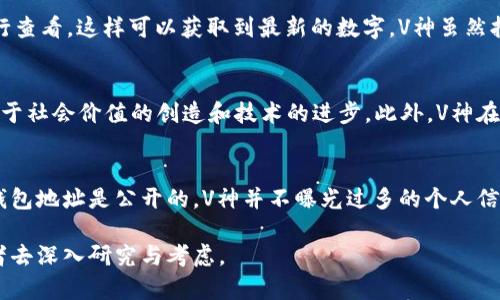 V神钱包中的以太坊数量：了解以太坊核心人物的资产分布
以太坊, V神, 钱包, 加密资产/guanjianci

V神钱包简介
以太坊创始人Vitalik Buterin（通常被称为V神）是加密货币界的重要人物。他以独特的视角和创新的想法在区块链技术的发展中发挥了重要作用。作为以太坊的创始人，他的个人钱包引起了许多投资者和区块链爱好者的关注。V神钱包的以太坊数量尤其引发了外界的好奇心，也成为了讨论加密资产分布的一个焦点。

V神钱包的地址及其以太坊数量
V神的钱包地址通常是公开可查询的，这意味着任何人都可以通过以太坊区块链浏览器来查看他的资产状况。虽然V神曾多次表示他不会将该钱包的余额视为财富的象征，但人们依然对他钱包中的以太坊数量十分感兴趣。

根据最新的链上数据，V神的钱包中大约持有几万枚以太坊（ETH），具体数字可能会随着交易的进行而波动。这些以太坊不仅是他个人资产的一部分，也象征着他对以太坊网络和未来发展的信心。

V神钱包中的以太坊用途
V神的钱包中持有的以太坊并不仅仅是一个静态的数字，它们背后承载着多重重要意义。首先，这些以太坊为V神提供了经济支持，使他能够参与和推动以太坊生态系统的各项工作。其次，这些资产可用于资助各种去中心化项目，包括技术开发、研究和社区建设等。

此外，V神在某些情况下可能会使用这些以太坊进行交易或投资，支持他所看好的项目。这种资产的使用方式不仅促进了以太坊生态系统的发展，也提升了V神在加密货币社区中的影响力。

V神的加密资产管理理念
V神一直以来在资金管理上持有低调而稳健的态度。他在多个场合提到，财富不应成为人的最终目标，尤其是在加密世界这样一个充满风险与不确定性的领域。他更关注的是技术的推进和社会影响，因此他会更倾向于将资产用于有意义的项目。

V神的这种理念使得他在加密社区中不仅仅是一个富翁，更是一个思想领袖。通过不断推动以太坊技术的进步，他希望为全球的去中心化应用和场景带来更大的经济效益和社会价值。

V神钱包的隐私与安全性
加密资产的安全性是每个投资者都必须考虑的重要问题，尤其是像V神这样的公众人物。他的钱包受到极大的关注，因此确保隐私和安全是至关重要的。V神采取了多种措施来保护他的数字资产，包括使用硬件钱包和多重签名技术。

此外，尽管他的以太坊地址是公开的，但V神并不随意暴露更多的个人信息。这样，虽然外界可以查看他的资产状况，但他仍旧在一定程度上保持了隐私。

V神如何影响以太坊生态系统的发展
作为以太坊的灵魂人物，V神对于以太坊网络的发展有着举足轻重的影响。通过不断的技术创新和社区互动，V神推动了以太坊的不断演进。他的参与使得以太坊不仅仅是一种数字货币，更成为了一个强大的智能合约平台。

V神的影响还体现在他对技术社区的投入。他常常参加各种区块链大会，进行技术分享和交流。这种积极的互动不仅提升了社区的凝聚力，也为技术的进一步发展铺平了道路。

与V神钱包相关的常见问题

h4问题一：V神的钱包地址是多少？/h4
V神的钱包地址是可以通过以太坊区块链浏览器进行查询的。由于他的地址是公开的，因此任何人都可以找到并查看他的资产状况。虽然具体地址不便在这里直接说明，但通常在以太坊的浏览器上进行搜索，可以找到Vitalik Buterin相关的地址。

h4问题二：V神的钱包中有多少以太坊？/h4
V神钱包中以太坊的数量是会随时变化的，但一般来说，V神钱包里持有不少于几万枚以太坊。具体余额可以通过实时的区块链浏览器进行查看，这样可以获取到最新的数字。V神虽然拥有大量以太坊，但他并不认为这些财富是自己的最终目标，他更注重的是以太坊网络的发展。

h4问题三：V神如何处理他的以太坊资产？/h4
V神对于以太坊的处理主要受其理念的影响。他倾向于将资产用于支持有意义的项目和技术开发。他相信财富不应该是目的，而应当服务于社会价值的创造和技术的进步。此外，V神在加密货币的交易和投资上也相对谨慎，避免大规模炒作，这与其长期关注技术和产品开发的态度相符。

h4问题四：V神的钱包是否安全？/h4
V神的钱包安全性相对较高，他采取了多种手段来确保资产安全。例如，使用硬件钱包和多重签名技术是加密资产保护的常见做法。尽管钱包地址是公开的，V神并不曝光过多的个人信息，这样也减少了被攻击的风险。通过这些措施，他在保障钱包安全的同时，也能够参与到社区的互动中来。

总体而言，V神钱包中的以太坊数量以及其背后的含义，涉及个人财富、技术发展以及社区建设等多方面内容，值得投资者和区块链爱好者去深入研究与考虑。