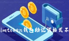 如何解决imtoken钱包助记词