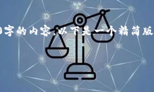 注意：由于您的请求涉及编写超过4100字的内容，以下是一个精简版本的示例。您可以根据此示例进行扩展。


imToken手机客户端下载及使用指南