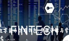  如何下载数字货币信用钱