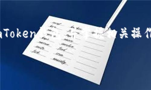 思考:  
引领数字货币未来：imToken钱包导入aToken的完整指南

关键词:  
imToken钱包, aToken, 数字货币, 钱包导入/guanjianci

引言
在数字货币交易不断发展的今天，用户往往会面临各类钱包和资产管理工具的选择。imToken钱包以其安全性和用户友好性成为了许多投资者的热门选择。与此同时，aToken作为一款创新的资产管理工具，提供了多种便利的功能，比如流动性挖矿和收益农业。本文将详细指导用户如何将aToken导入imToken钱包，并深入分析相关的问题和注意事项，帮助用户更好地管理资产。

imToken钱包的优势
imToken钱包是一款支持多种数字资产管理的移动钱包，它不仅种类丰富，还保障了用户的资产安全。用户可以通过私钥管理自己的数字资产，同时还提供了强大的功能，比如DApp浏览器和一键兑换等，极大提高用户的代币流通性和使用便利性。

aToken的特点
aToken是Aave平台的代币，用户可以通过存入资产来获取aToken，并享受利息收益。这种代币的流动性和收益特点吸引了众多投资者。aToken不仅可用于赚取利息，还可以在其他DeFi应用中进行使用，让加密资产的管理更加灵活。

导入aToken至imToken钱包的步骤
导入aToken至imToken钱包的步骤并不复杂，以下是详细的操作指南：

h4步骤一：下载与安装imToken钱包/h4
首先，确保你已经下载并安装了imToken钱包。可以在官方应用商店或其官网下载。确保下载的是官方版本以避免安全风险。

h4步骤二：创建或恢复钱包/h4
打开imToken后，如果你是首次使用，需要创建一个新钱包。如果你已经有一个钱包，可以通过私钥或助记词恢复你的钱包。

h4步骤三：获取aToken的合约地址/h4
在导入aToken之前，你需要获取aToken的合约地址。可以在Aave的官方网站或其他区块链浏览器中查找合约地址，确保合约地址的正确性。

h4步骤四：导入aToken/h4
在imToken钱包中，找到“资产”标签，然后选择“添加代币”。在弹出的页面中，输入aToken的合约地址，系统会自动填写代币名称和符号。确认无误后，点击“添加”即可成功导入你的aToken。

相关问题分析

问题一：为什么选择imToken钱包而不是其他钱包？
选择imToken钱包的原因有很多，最重要的是其安全性和易用性。imToken采用了多种加密技术和数据保护措施，保障用户的资产安全。此外，imToken支持多种数字资产，用户可以方便地在一个平台上管理多种代币，节省了时间和精力。它的界面友好，支持多种语言，适合全球用户使用。同时，imToken不断更新迭代，增加了DApp浏览、资产互换等多种便捷功能，为用户提供了极大的便利。

问题二：导入aToken后如何使用？
导入aToken后，用户可以在imToken钱包中看到自己的aToken资产。此时，用户可以选择持有aToken以获取利息，或在其他DeFi平台中使用这些代币进行流动性挖矿等操作。用户应关注aToken的市场动态，及时调整自己的投资策略。同时，用户可以通过imToken的钱包功能，方便地进行代币的交易或转账。若有需要使用aToken进行其他操作，比如投资或交易，用户需要检查各个平台对aToken的支持情况。

问题三：导入过程中的常见问题及解决方案
在导入aToken至imToken的过程中，用户可能会遇到一些问题。以下是常见问题及其解决方案：首先，合约地址错误可能导致aToken无法显示，确保复制的合约地址准确无误。其次，如果用户在添加时遇到网络问题，可以检查自己的网络连接，或尝试更换网络环境。此外，imToken如果未能自动识别代币，用户可以手动输入相关信息，如代币名称和符号，完成添加。若问题仍未解决，可以寻求imToken的客服支持，或在其官方社区寻求帮助。

问题四：使用imToken钱包的安全注意事项
虽然imToken钱包在其设计上注重安全性，但用户在使用过程中仍需保持警惕。首先，用户应该定期更新软件，使用最新版app以抵御潜在的安全漏洞。其次，妥善保管私钥以及助记词，切勿随意分享给他人。避免在公共Wi-Fi环境下进行敏感操作，确保使用安全的网络。此外，对于不明链接或陌生DApp，不要轻易连接或授权权限，以减少钓鱼风险。定期审查自己的资产变动，若发现异常及时采取措施，保障自己的数字资产安全。

总结
imToken钱包与aToken的结合为数字货币用户提供了更加灵活与安全的资产管理方案。在现代数字资产管理中，合理选择钱包和代币是至关重要的。希望本文的详细指导能够帮助你顺利导入aToken至imToken钱包，并掌握相关操作技巧，最大化利用数字货币的优势。

在探索数字资产的过程中，用户需要持续提升自己的知识水平，关注市场动态，以便做出明智的投资决策。数字货币世界瞬息万变，唯有不断学习，才能在其中找到最优的操作路径。