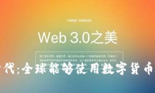数字货币时代：全球能够使用数字货币的城市概览
