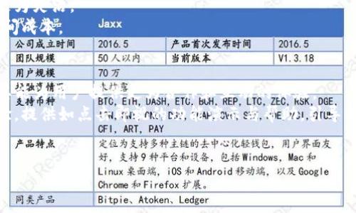    imToken钱包升级：从普通钱包到观察钱包的转变  / 

 guanjianci  imToken钱包, 观察钱包, 数字资产管理, 区块链技术  /guanjianci 

 第一部分：什么是imToken钱包？ 
 imToken钱包是一种基于区块链技术的数字资产管理工具，允许用户安全地存储、管理和交易各类数字货币。它支持多种主流币种，包括比特币、以太坊以及各类代币，为用户提供了方便快捷的数字资产管理体验。用户可以通过imToken钱包进行转账、收款、资产管理等多种操作，是当前市场上最受欢迎的数字钱包之一。

 第二部分：观察钱包的概念 
 观察钱包与传统钱包有着显著的区别。它的主要功能是允许用户恢复或查看其资产，而无需完全控制这些资产。这种方式适合不希望直接参与管理私钥的用户，也使得资产的监控变得更为方便。在某些情况下，观察钱包的用户可以以更低的风险监控他们的资产情况，特别适合于频繁变动的加密市场。

 第三部分：imToken钱包的升级过程 
 随着数字货币市场的不断增长及用户需求的变化，imToken钱包进行了必要的升级，以适应新时代的需求。目前，imToken钱包的最新版本升级为观察钱包，这一变化意在为用户提供更加安全、灵活的资产管理体验。
 在升级过程中，imToken钱包首先对用户的安全性进行了全面的评估。用户的私人密钥和敏感信息得到了更好的保护，整个钱包的安全性得到了显著提升。同时，观察钱包为用户提供了更为直观的资产视图，使得用户在监控资产时更加轻松方便。
 此外，imToken团队还增加了一些新的功能，比如快速资产转换、实时市场监控等等，这些功能极大地丰富了观察钱包的使用场景。 

 第四部分：观察钱包的特点和优势 
 观察钱包有很多独特的特点和优势。首先，它提供了安全性高的资产监控方式，用户不需要直接管理私钥便可以查看账户里的资产信息。其次，它的界面设计友好，用户可以很方便地进行资产的一键查询，这减少了跳转页面的复杂性，为新手用户提供了良好的体验。
 第三，观察钱包适合那些对区块链技术理解不深的用户。因为它不要求用户有高技术背景，普通用户也能够实现对资产的管理和监控。最后，观察钱包的多币种支持，使得用户能够方便地管理不同种类的数字资产，且支持资产的实时更新。

 第五部分：常见问题解答 

 问题一：观察钱包的安全性如何？ 
 观察钱包的安全性依赖于其设计和用户的使用习惯。在不直接管理私钥的情况下，用户对于安全性的担忧几乎是合理的。观察钱包通过多种加密技术对用户数据进行保护，其团队还定期进行安全审计，以确保没有潜在的安全漏洞。虽然观察钱包本身不存储用户的私钥，但用户依然需要保持警惕，避免在公共网络环境中使用。
 此外，观察钱包通常会提供双重验证等安全措施，以增加账户安全性。用户在设置观察钱包时，应确保使用强密码并启用这些安全功能，从而提升整体安全性。同时，用户也应定期更新其相关软件，避免使用过时版本可能带来的安全风险。

 问题二：谁适合使用观察钱包？ 
 观察钱包非常适合对区块链技术不是很了解的普通用户。它的用户界面友好，可以让用户在没有复杂操作的情况下监控他们的资产。同时，对于那些拥有大量数字资产的投资者而言，观察钱包能够很大程度上简化他们的资产管理流程。
 其次，观察钱包也适合那些不希望频繁变动资产或者是进行短期交易的用户。他们更关注资产的长期稳定性，对价格变化的实时监测要求较高，但却不想投入大量时间练习繁琐的操作流程。
 此外，观察钱包也适合小额投资者，特别是在市场波动较大时。观察钱包允许用户在低风险条件下近距离观察市场波动，及时作出决策。 

 问题三：观察钱包与普通钱包的区别是什么？ 
 普通钱包和观察钱包之间的最显著区别在于私钥的管理。普通钱包通常需用户管理自己的私钥，保持其安全性，这对于初学者来说是一个相对高的门槛。而观察钱包则允许用户查看资产而无需管理私钥，这使得其使用门槛显著降低。
 此外，普通钱包通常包含多项交易功能，用户可以进行买卖转账等操作，而观察钱包更侧重于资产的监控与管理，从而使用户在使用上变得更为灵活。
 在功能层面上，观察钱包可能不具备一些高级功能，如直接交易、购买等，但其简化操作流程更能吸引初学用户，降低其使用和熟悉钱包的时间成本。

 问题四：观察钱包的未来发展趋势是什么？ 
 随着数字货币市场的日益扩大，观察钱包的市场需求也在不断增长。未来，观察钱包有望融入更多智能合约和去中心化金融（DeFi）项目，使其能为用户提供更为合作和互动的体验。
 此外，随着技术的进步，观察钱包的安全性和便利性有望进一步提升，潜在的用户交互性也会增加。或许未来的观察钱包会更加注重用户体验，提供如点击即视的功能演示与帮助，引导用户每一步操作。
 最后，观察钱包应该在个性化方面进行更多探索，满足不同用户的需求，提供量身定制的服务。 

通过以上对imToken钱包升级为观察钱包的全面分析，用户在未来的数字资产管理中将具备更加安全和方便的选择。