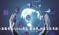 全面解析imToken钱包：安全