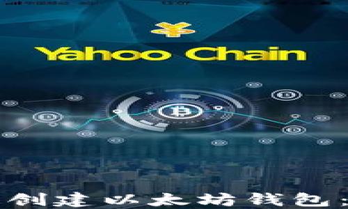 
如何快速创建以太坊钱包：新手指南