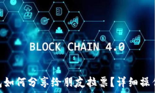   
imToken钱包如何分享给朋友拉票？详细操作指南与技巧