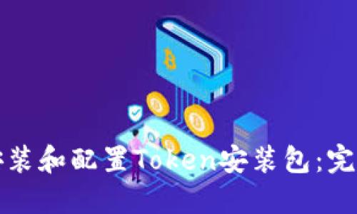 如何安装和配置Token安装包：完整指南