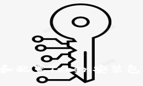 如何安装和配置Token安装包：完整指南