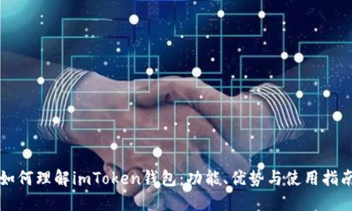 如何理解imToken钱包：功能、优势与使用指南