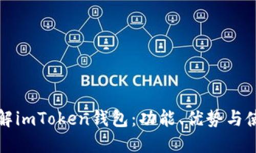 如何理解imToken钱包：功能、优势与使用指南