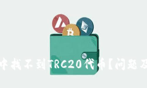 ImToken钱包中找不到TRC20代币？问题及解决方案详解