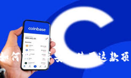  imToken钱包：如何下载并安全使用这款顶尖数字货币钱包