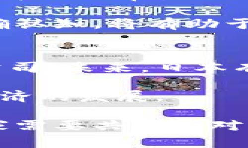 日本与尼泊尔数字货币政策的全景分析与比较
数字货币, 日本经济, 尼泊尔金融政策, 区块链技术/guanjianci

在当今全球经济快速发展的背景下，数字货币的兴起已成为各国政策制定者关注的焦点。数字货币不仅关系到各国金融稳定与安全，也影响了国际贸易模式与投资策略。本文将全面分析日本和尼泊尔在数字货币政策上的不同态度与实践，包括它们的政策背景、实施状况以及预测未来的发展方向。

一、日本的数字货币政策背景
日本作为全球第三大经济体，其数字货币政策的发展与金融科技的崛起密切相关。自2014年Mt. Gox 事件以来，日本政府对数字货币的监管措施逐步加强。2016年，日本通过了《虚拟货币法》，通过合法化比特币等数字货币，确立了监管框架。这一政策旨在保护消费者和投资者，减少洗钱及其他金融犯罪的风险。

二、日本数字货币的发展现状
日本的数字货币市场发展迅速，成为全球最大的比特币交易市场之一。随着各类加密货币交易所的出现，越来越多的商家开始接受数字货币支付。同时，日本央行也在积极探索数字日元的可能性，试图通过央行数字货币（CBDC）的方式提升金融系统的效率和安全性。

三、尼泊尔的数字货币政策背景
与日本形成鲜明对比的是，尼泊尔在数字货币领域采取了相对保守的态度。2017年，尼泊尔央行正式禁止了所有形式的数字货币交易，认为它们可能会破坏国家的货币政策和金融稳定。然而，随着数字货币在全球范围内的快速发展，这一政策引发了广泛的争议。

四、尼泊尔数字货币发展的现状
尽管政 府采取严厉禁令，但尼泊尔的数字货币需求依然存在。一些年轻人和科技创业者常常通过海外交易网站参与全球数字货币市场。这种地下交易或许会对尼泊尔的金融监控能力带来新的挑战。

五、日本与尼泊尔数字货币政策的比较
日本与尼泊尔在数字货币政策上形成了鲜明的对比。日本采取开放的态度，以促进技术创新和经济发展；而尼泊尔则出于安全和金融稳定的考虑，选择了限制措施。这一差异由于有文化、经济发展水平及金融基础设施等多方面因素影响。

六、未来发展趋势与展望
随着全球数字经济蓬勃发展，日本在数字货币方面的政策可能会继续宽松，而尼泊尔在面对市场需求和国际趋势的压力下，未来可能逐步放松对数字货币的限制。然而，如何在促进创新与保障金融安全之间找到平衡，将是两国政策制定者共同面临的重大挑战。

七、相关问题探讨

问题一：数字货币对Japan的经济影响有哪些？
日本政府允许数字货币合法化，并推动其发展，这给日本经济带来了多方面的影响。首先，数字货币的出现推动了金融科技的发展，促进了银行与科技公司的合作。这种合作可以有效提高金融服务的效率，降低交易成本。其次，数字货币在促进经济增长方面也发挥了积极的作用。根据研究，数字货币交易的增加为日本带来了更多的资本流入，从而活跃了市场。

然而，数字货币也对日本经济产生了一定的风险，尤其是在市场波动性、投资者保护等方面。为了应对这些挑战，日本政府需要不断调整监管政策，以确保数字货币市场的健康发展。

问题二：尼泊尔为什么会禁止数字货币？
尼泊尔之所以对数字货币采取禁止政策，有几个重要原因。首先，尼泊尔的金融体系相对脆弱，央行担心数字货币可能会引发金融风险。其次，由于缺乏相关法律法规的支持，数  字货币的交易及投资可能会导致洗钱、欺诈等金融犯罪行为的增加，对国家的金融稳定构成威胁。此外，由于尼泊尔在国际金融市场上的地位较弱，政府对数字货币的监管能力也显得有限，因此采取了相对保守的政策取向。

问题三：市场对数字货币的看法如何影响政策制定？
市场对于数字货币的看法直接影响政策的制定。对于日本而言，公众及市场对数字货币的积极态度促使政府采取开放政策。大多数日本民众对数字货币持乐观态度，认为它能够推动经济创新，并给日常生活带来便利。然而，市场的不确定性也促使政府不可忽视监管的重要性。

与此相反，尼泊尔市场对数字货币的态度则较为谨慎。由于政府早期的禁令，民众对数字货币的认知并不深刻，这在一定程度上导致了政府政策的保守。在此背景下，创造公众对数字货币的正确认知，将有助于推动尼泊尔对数字货币政策的进一步反思和调整。

问题四：日本与尼泊尔在数字货币政策上的差异如何影响未来发展？
日本与尼泊尔在数字货币政策上的差异，将直接影响它们未来在全球数字货币生态系统中的地位。日本通过创造良好的数字货币监管环境和相关法律框架，吸引了大量数字货币投资和创业公司。未来，日本有望进一步巩固其在全球金融市场的地位。

而尼泊尔若继续维持严格的禁令，可能会错失数字货币带来的经济增长机会。不过，卫生社会经济的需求可能促使尼泊尔政府逐渐调整政策，甚至逐步引入数字货币和相关技术，以推动本国经济的发展。

综上所述，数字货币政策的制定与实施受到多方因素的影响，而不同国家在这一领域的探索与实践，将为全球数字经济的发展提供宝贵的经验与教训。未来，如何平衡创新与安全，将是所有国家需要共同面对的重要课题。