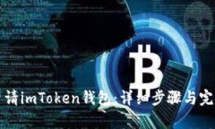 如何申请imToken钱包：详细