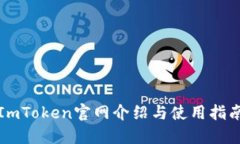 ImToken官网介绍与使用指南