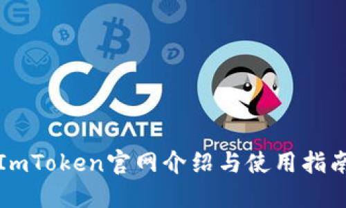 ImToken官网介绍与使用指南