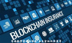 苍南数字货币的崛起：未