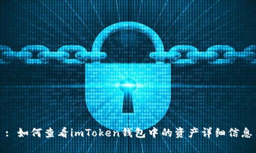 : 如何查看imToken钱包中的资产详细信息