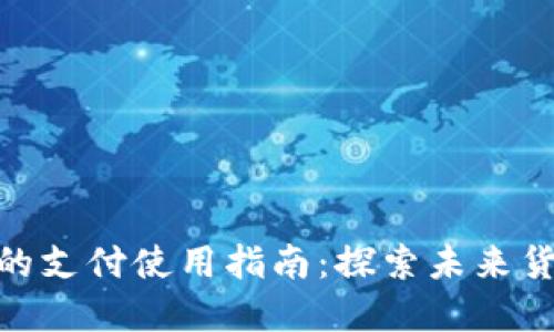 : 央行数字货币的支付使用指南：探索未来货币的便利与安全