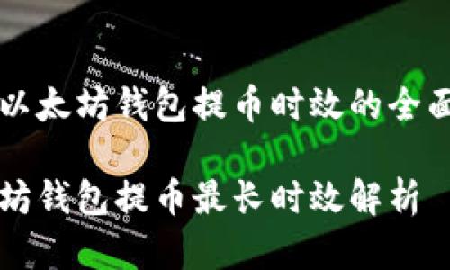 关于以太坊钱包提币时效的全面解析

以太坊钱包提币最长时效解析