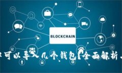 imToken中可以导入几个钱包