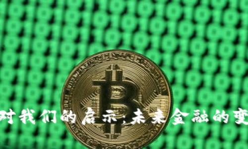 数字货币对我们的启示：未来金融的变革与机遇