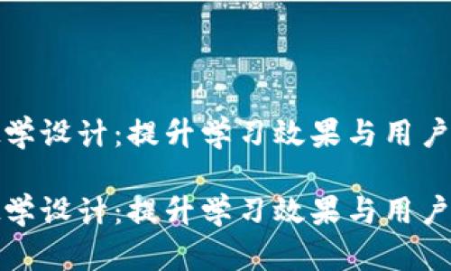 数字货币升级教学设计：提升学习效果与用户体验的全新方法

数字货币升级教学设计：提升学习效果与用户体验的全新方法