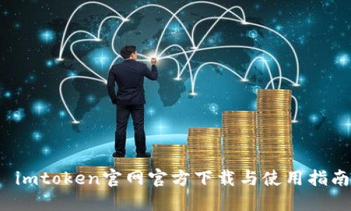  imtoken官网官方下载与使用指南