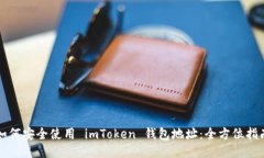 如何安全使用 imToken 钱包