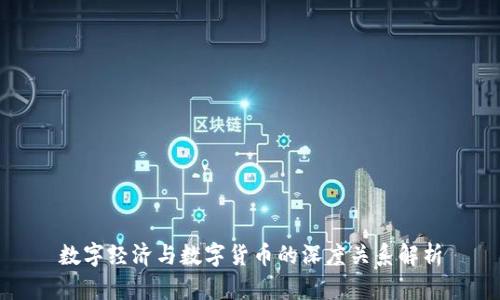 数字经济与数字货币的深度关系解析