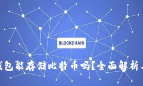 imToken钱包能存储比特币吗？全面解析与使用指南