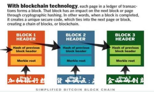 探索加纳银行数字货币试点：未来金融的创新之路