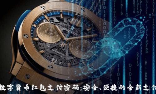  

深圳数字货币红包支付密码：安全、便捷的全新支付方式