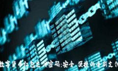  深圳数字货币红包支付密