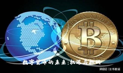 数字货币的未来：机遇与挑战
