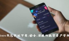 imToken钱包新版下载：安全