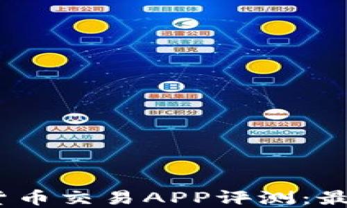 
2023年日本数字货币交易APP评测：最佳选择与发展趋势