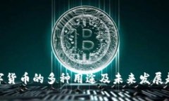 数字货币的多种用途及未