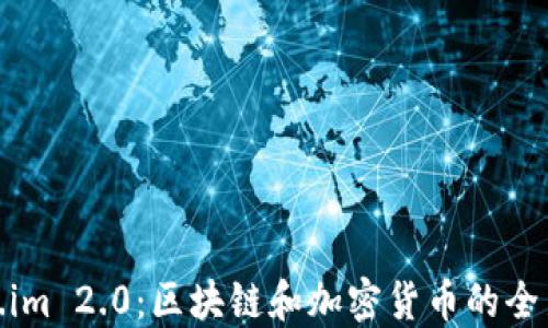 
Token.im 2.0：区块链和加密货币的全新体验